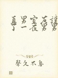 直男室友让我爽了一夜男男