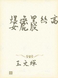 爆操黑丝高跟美女屁股