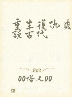 重生复仇爽文小说古代