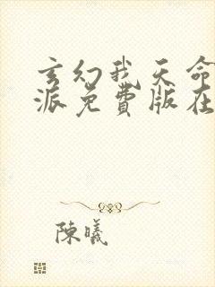 玄幻我天命大反派免费版在线观看