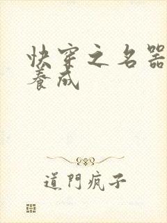 快穿之名器尤物养成