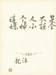 这个人不是你儿媳妇小说全文阅读