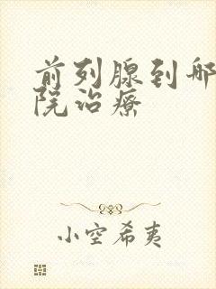 前列腺到哪家医院治疗