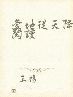 爹地从天降免费阅读