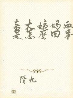 来大姨妈血量少是怎么回事