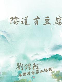 阴道有豆腐渣痒