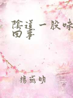 阴道一股味怎么回事