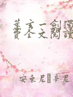 叶玄一剑独尊免费全文阅读