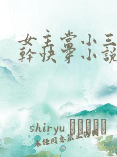 女主当小三的高干快穿小说