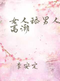 女人舔男人下面高潮