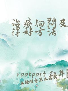 治疗胸闷及气短得好方法