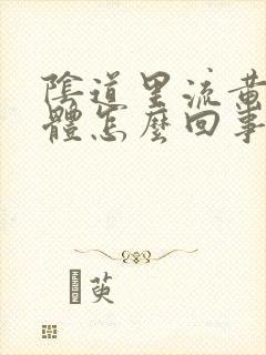 阴道里流黄色液体怎么回事