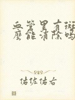 血管里有斑块怎么能消除吗