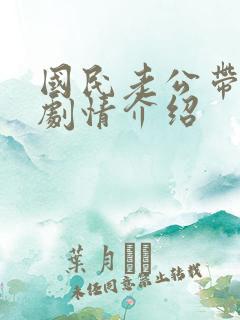 国民老公带回家剧情介绍