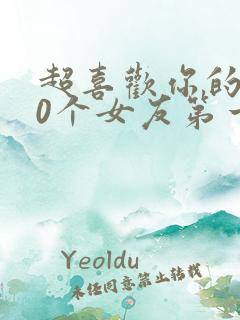 超喜欢你的100个女友第一季完整版