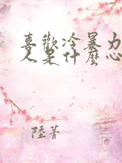 喜欢冷暴力的男人是什么心理