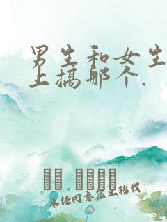 男生和女生在床上搞那个.