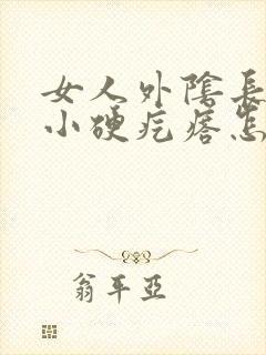 女人外阴长了个小硬疙瘩怎么办