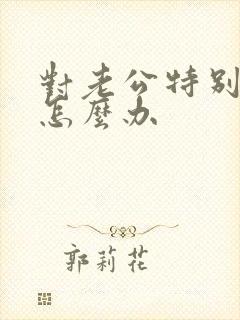 对老公特别反感怎么办