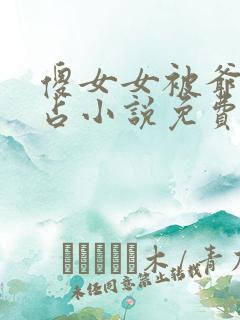 傻女女被爷爷霸占小说免费阅读