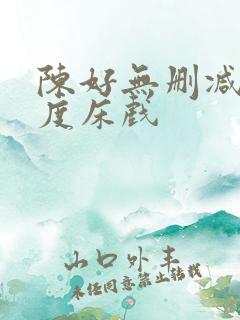 陈好无删减大尺度床戏