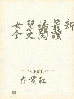 女儿娇最新章节全文阅读