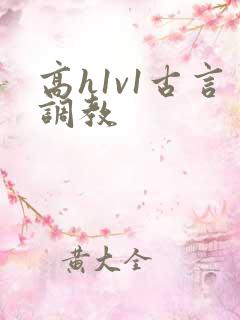 高h1v1古言调教