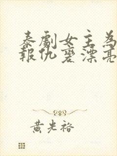 泰剧女主为妹妹报仇变漂亮