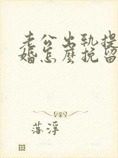 老公出轨提出离婚怎么挽留