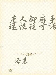 老人脚麻手麻快速恢复方法