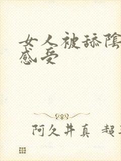 女人被舔阴蒂的感受