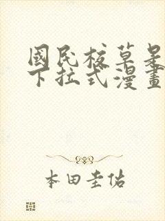 国民校草是女生下拉式漫画