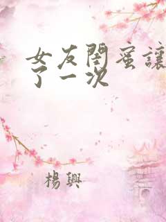 女友闺蜜让我c了一次