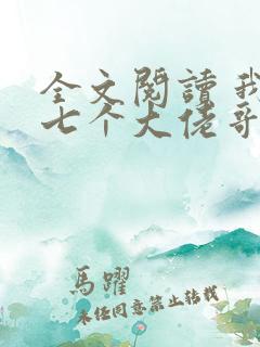 全文阅读 我有七个大佬哥哥