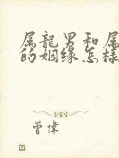 属龙男和属兔女的姻缘怎样