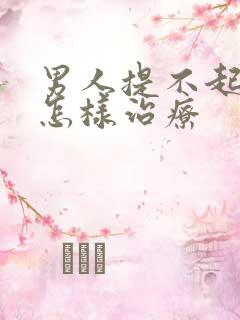 男人提不起性趣怎样治疗