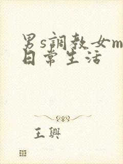 男s调教女m的日常生活