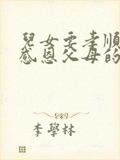 儿女要孝顺父母感恩父母的话语