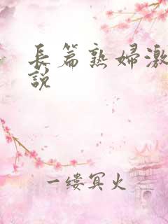 长篇熟妇激情小说