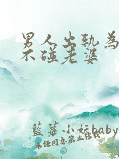 男人出轨为什么不碰老婆