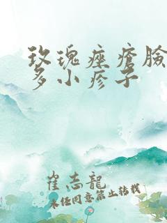 玫瑰痤疮脸上很多小疹子