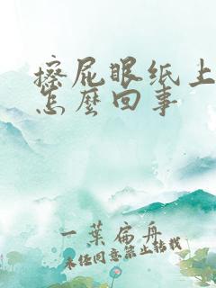 擦屁眼纸上有血怎么回事