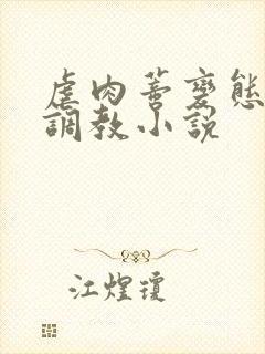 虐肉蒂变态虐哭调教小说