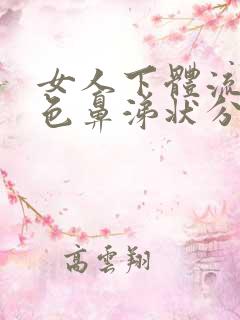 女人下体流出黄色鼻涕状分泌物