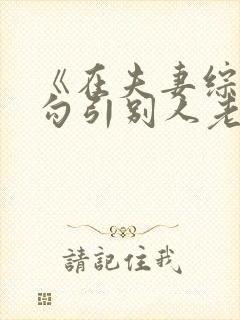 《在夫妻综艺里勾引别人老公》