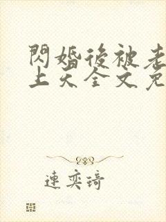 闪婚后被老公宠上天全文免费阅读