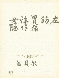 女性胃的左边隐隐作痛