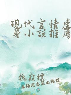 现代言情虐心虐身小说推荐