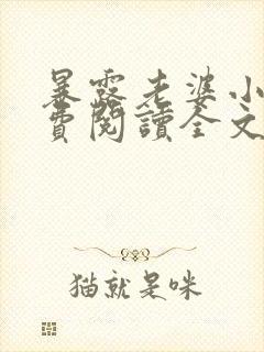 暴露老婆小说免费阅读全文最新章节