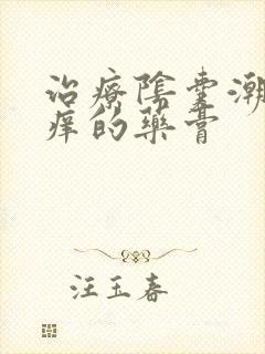 治疗阴囊潮湿瘙痒的药膏